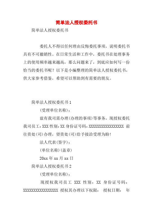 简单法人授权委托书委托人不得以任何理由反悔委托事项,说明委托书