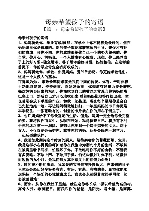 母亲希望孩子的寄语 【篇一:母亲希望孩子的寄语】 母亲对孩子的寄语