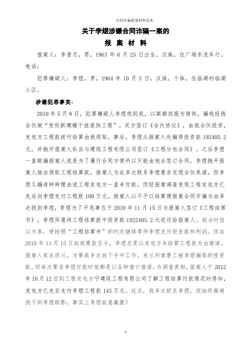 关于李煜涉嫌合同诈骗一案的报案材料 报案人:李登月,男,1963年6月25