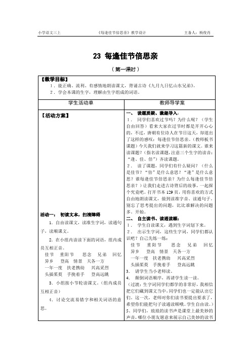 教學設計主備人:楊俊肖23 每逢佳節倍思親 (第一課時)【教學目標】|1