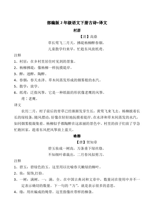 部编版2年级语文下册古诗 译文 村居 【清】高鼎 草长莺飞二月天,拂堤
