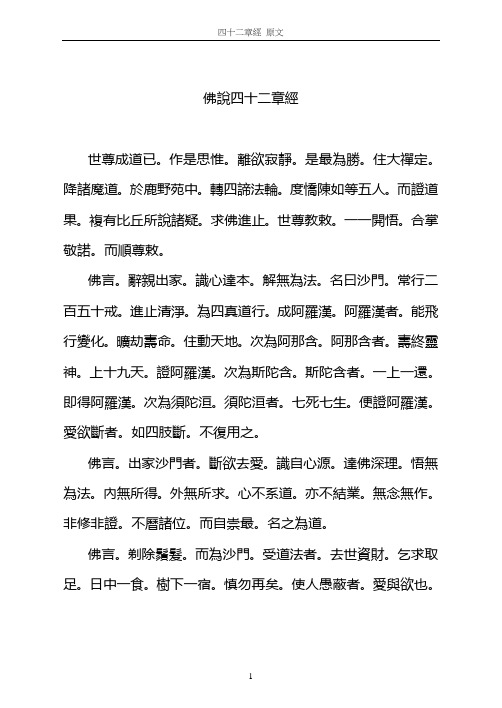 佛说四十二章经 世尊成道已.作是思惟.离欲寂静.是最为胜.住大禅定.