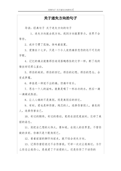 关于迷失方向的句子 导读:经典句子关于迷失方向的句子 1,迷失方向就