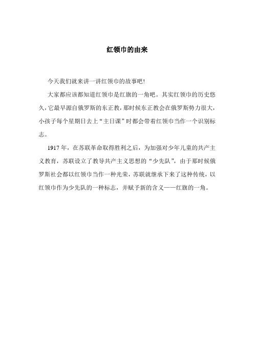 大家都应该都知道红领巾是红旗的一角吧.