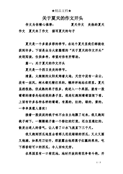 下面是由为大家整理的"关于夏天的作文开头"欢迎阅读