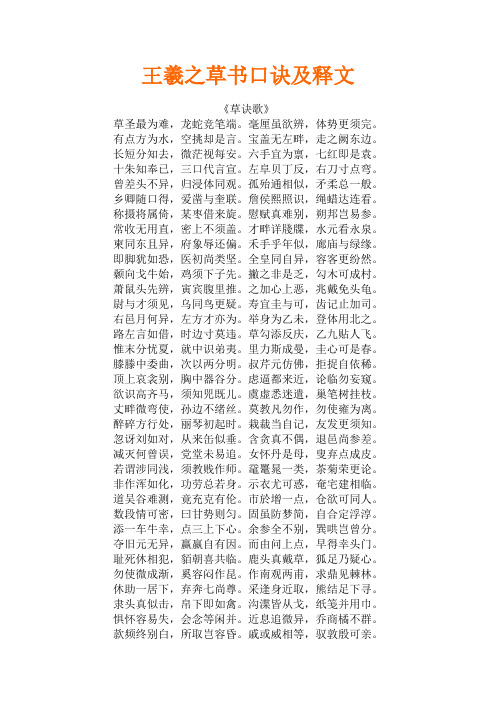 王羲之草书口诀及释文 《草诀歌》 草圣最为难,龙蛇竞笔端.