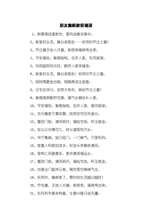 搬新家的祝福语 - 百度文库