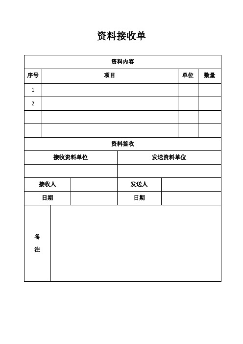 资料接收单 资料内容| 序号|项目|单位|数量| 1|2|资料签收| 接收资料