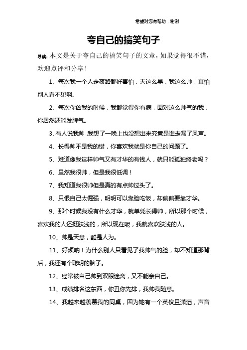 導讀:本文是關於誇自己的搞笑句子的文章,如果覺得很不錯,歡迎點評和