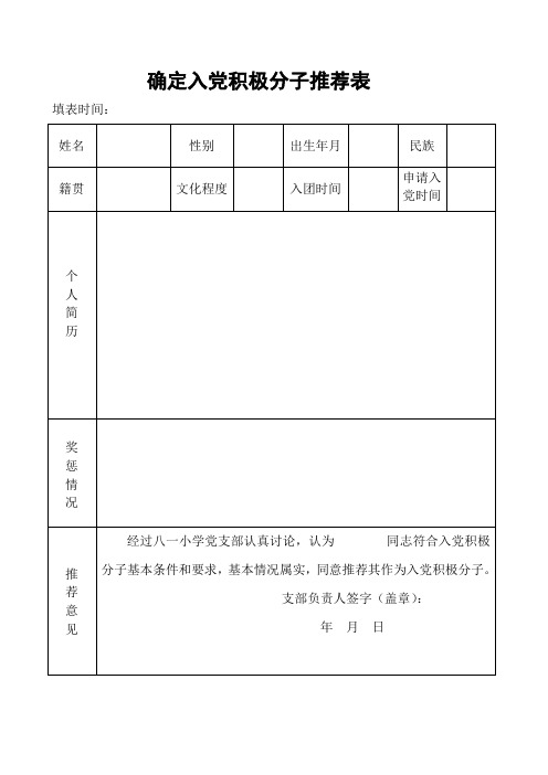 姓名|性別|出生年月|民族|籍貫|文化程度|入團時間|申請入黨時間|個