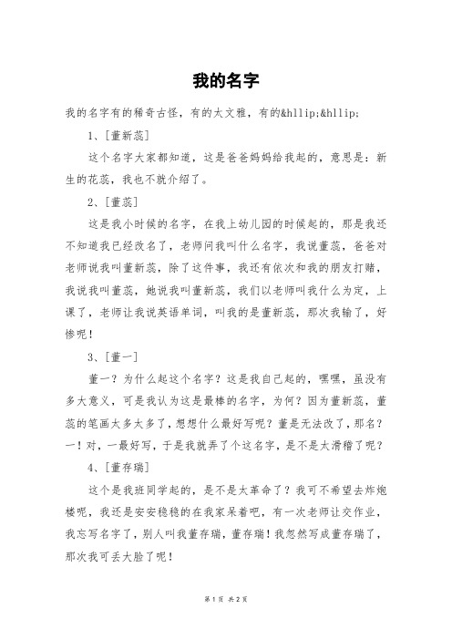 我的名字 我的名字有的稀奇古怪,有的太文雅,有的&hllip;&hllip;1,[董