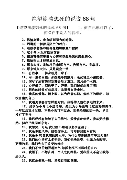 絕望崩潰想死的說說68句 【絕望崩潰想死的說說68句】1,做自己就可以