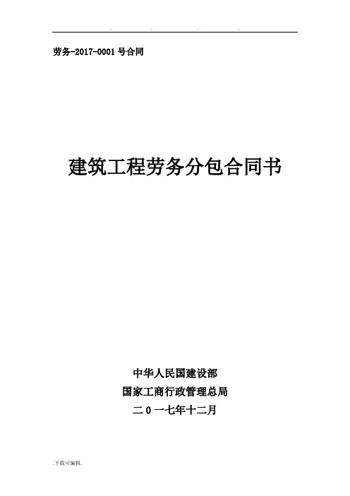 勞務-2017-0001號合同 建築工程勞務分包合同書 中華人民國建設部