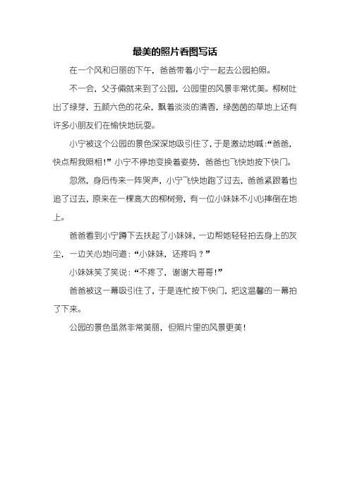 最美的照片看图写话 在一个风和日丽的下午,爸爸带着小宁一起去公园