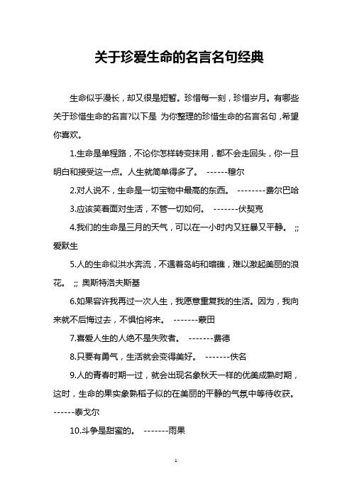 有哪些关于珍惜生命的名言?