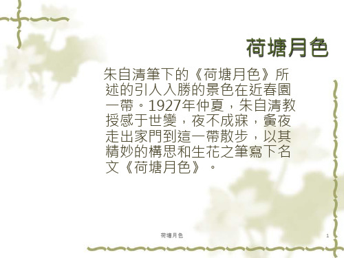 荷塘月色 朱自清笔下的《荷塘月色》所 述的引人入胜的景色在近春园