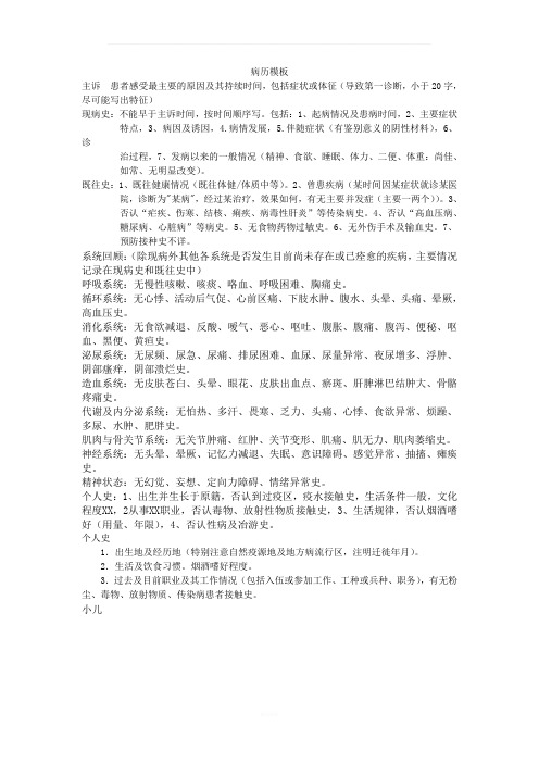 病历模板 主诉患者感受最主要的原因及其持续时间,包括症状或体征