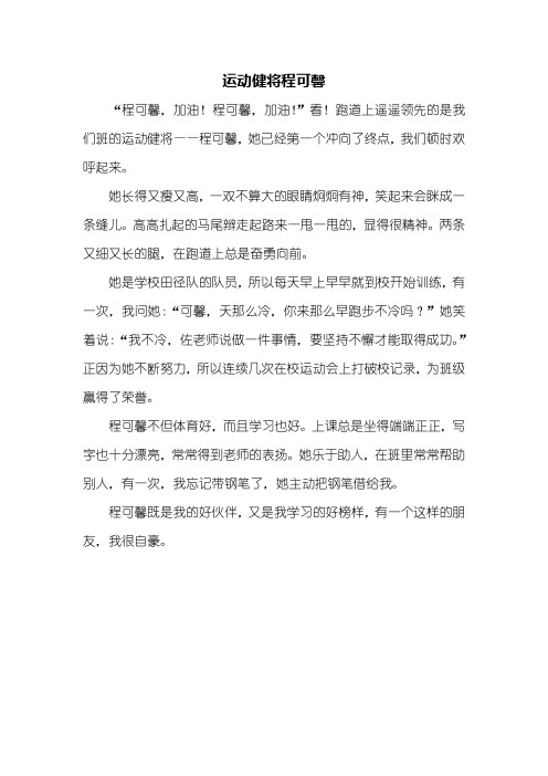 运动健将作文300字三年级下册 - 百度文库