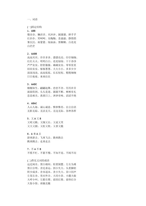 一,词语 (一)固定结构 1,abb 慢吞吞,懒洋洋,兴冲冲,圆溜溜,胖乎乎