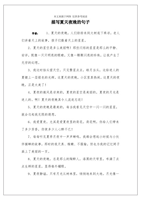 描写夏天夜晚的句子 导读:1,夏天的夜晚,人们纷纷来到大树底下乘凉