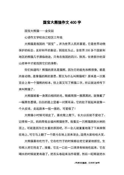 大熊猫作文400字 - 百度文库