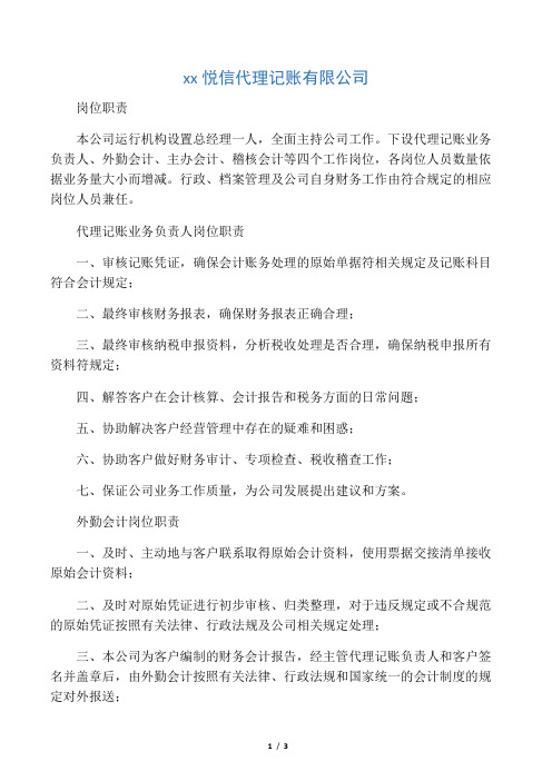 下設代理記賬業務負責人,外勤會計,主辦會計,稽核會計等四個工作崗位