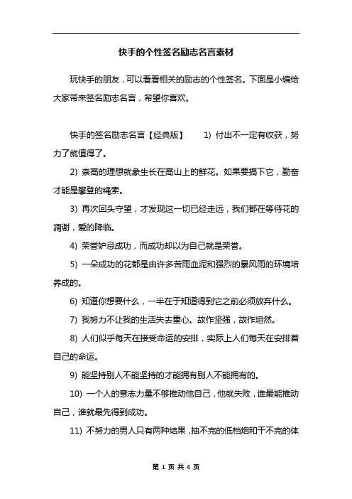 快手的个性签名励志名言素材 玩快手的朋友,可以看看相关的励志的个性