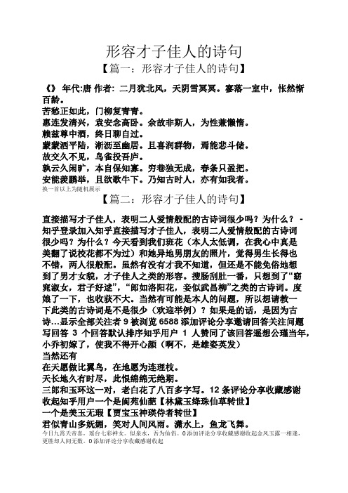 形容才子佳人的诗句 【篇一:形容才子佳人的诗句】 《》年代:唐作者
