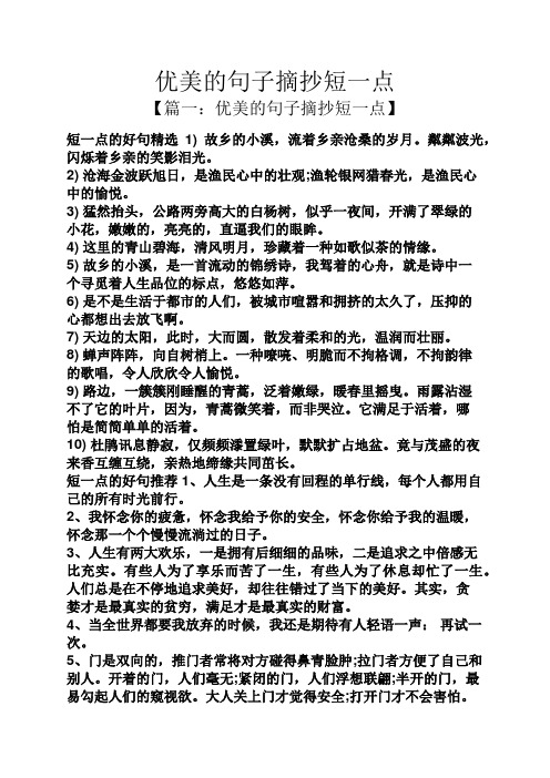 【篇一:优美的句子摘抄短一点】 短一点的好句精选1)故乡的小溪,流着