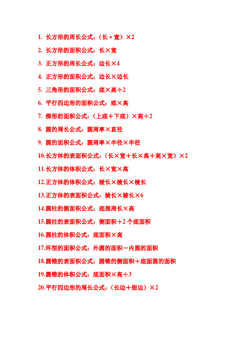 正方形的周长公式:边长×4 4.正方形的面积公式:边长×边长 5.