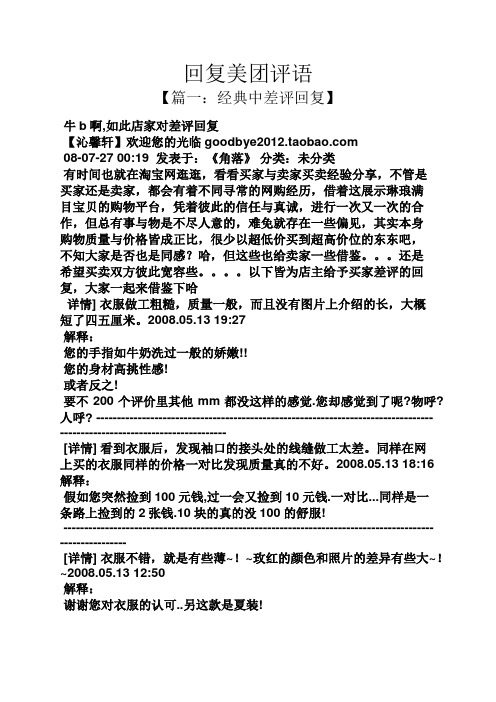 回复美团评语 【篇一:经典中差评回复】 牛b啊,如此店家对差评回复