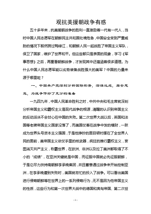 观抗美援朝战争有感 五十多年来,抗美援朝战争的胜利一直激励着一代有