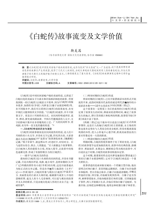 wen xue·li shi yan jiu ☆文学·历史研究☆ 《白蛇传》故事流变及
