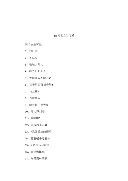qq网名女生可爱 网名女生可爱1,白日萌°2,香菇头3,啵啵大帅比4,纯