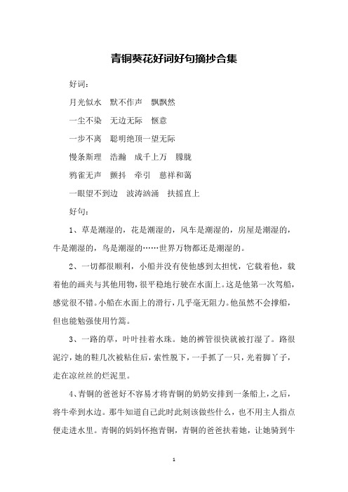 青铜葵花的好词好句 - 百度文库