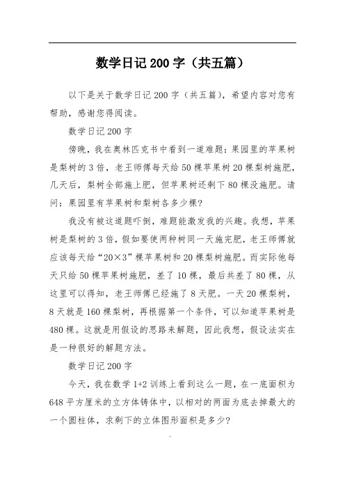 数学日记200字(共五篇) 以下是关于数学日记200字(共五篇),希望内容对