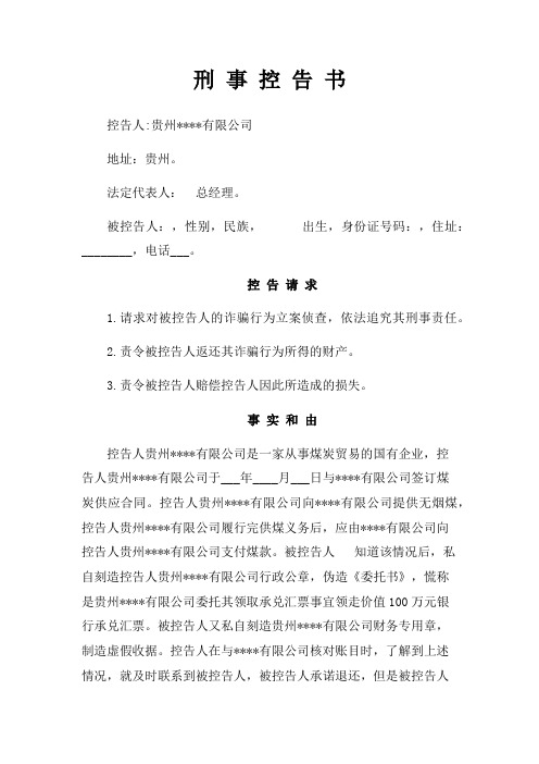 刑事控告书 控告人:贵州**有限公司 地址:贵州. 法定代表人:总经理.