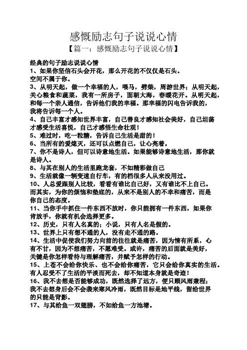 感慨励志句子说说心情 【篇一:感慨励志句子说说心情】 经典的句子