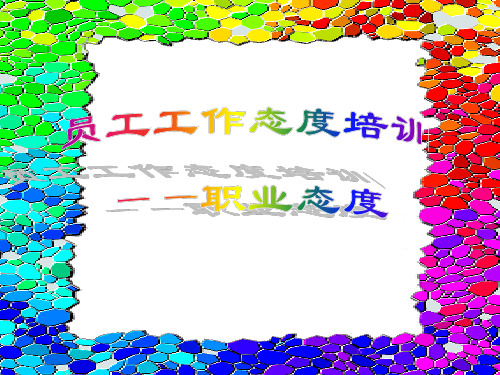 "=最基层员 课程内容 一,认真做事,精细工作 二,积极心态,快乐工作 三