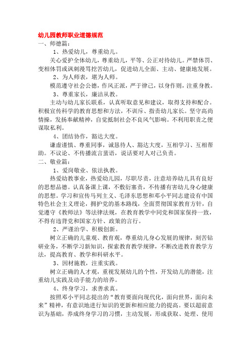 幼儿园教师职业道德规范 一,师德篇: 1,热爱幼儿,尊重幼儿.