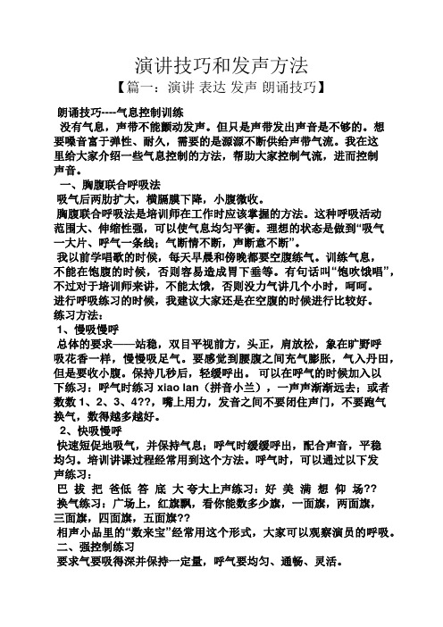 朗诵技巧和方法 发声 - 百度文库