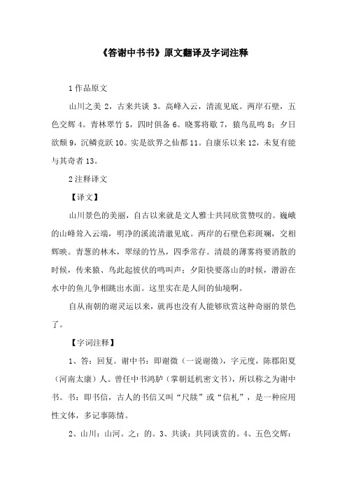 答谢中书书注释 - 百度文库