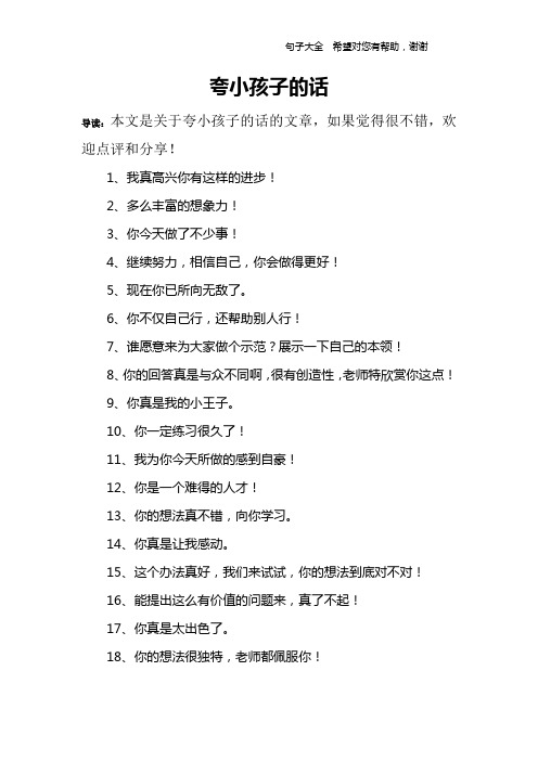 導讀:本文是關於誇小孩子的話的文章,如果覺得很不錯,歡迎點評和分享!