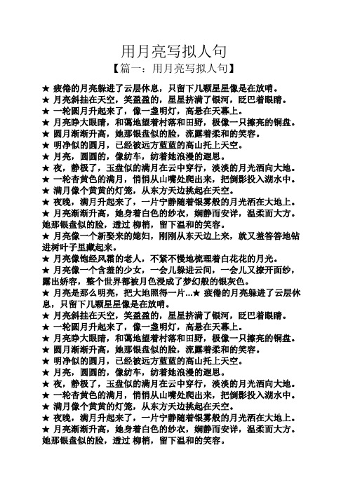 用月亮写拟人句 【篇一:用月亮写拟人句】 疲倦的月亮躲进了云层休息