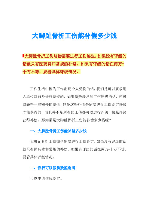 赔偿需要进行工伤鉴定,如果没有评级的话就只有医药费和常规的补偿