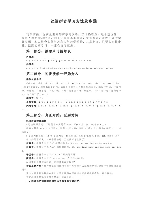 汉语拼音学习方法及步骤 写在前面,现在全世界都在学习汉语,汉语热