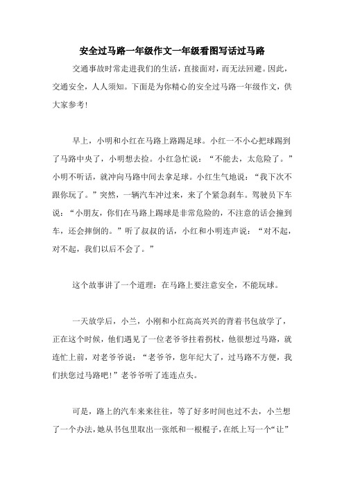 不要在马路上玩看图写话 - 百度文库