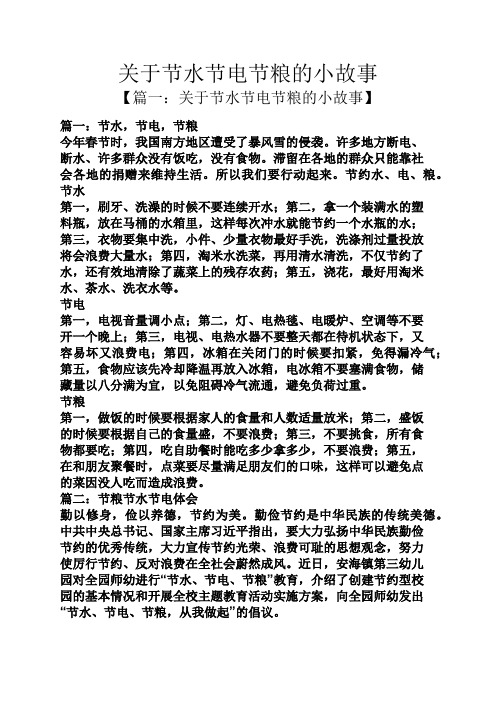 关于节水节电节粮的小故事 【篇一:关于节水节电节粮的小故事】 篇一