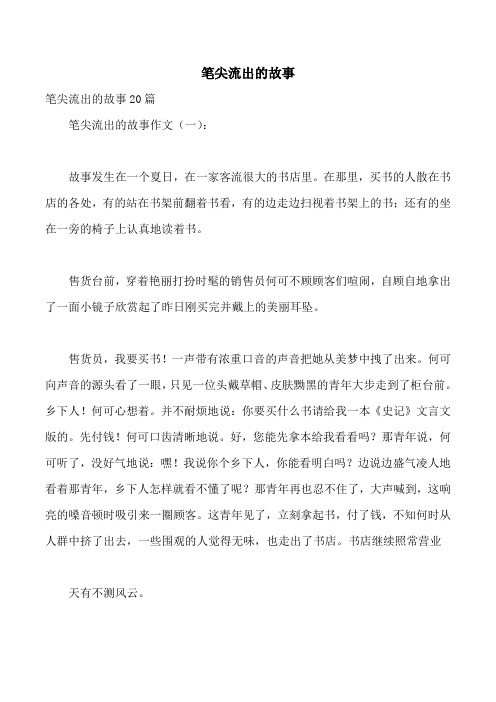 筆尖流出的故事 筆尖流出的故事20篇 筆尖流出的故事作文(一): 故事