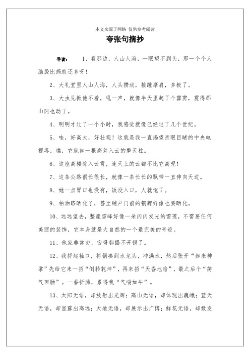 夸张句摘抄 导读:1,看那边,人山人海,一眼望不到头,那一个个人脑袋比